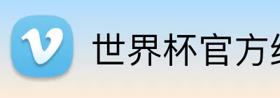 世界杯官方线上 Logo