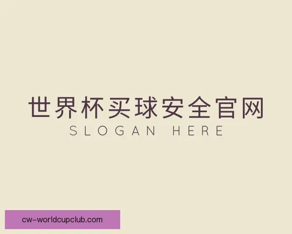 认识世界杯买球安全官网