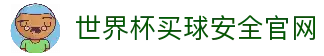 世界杯(买球)中国官方网站-线上买球官方平台-WORLD CUP 2026